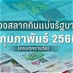 ตรวจหวย1กุมภาพันธ์2566